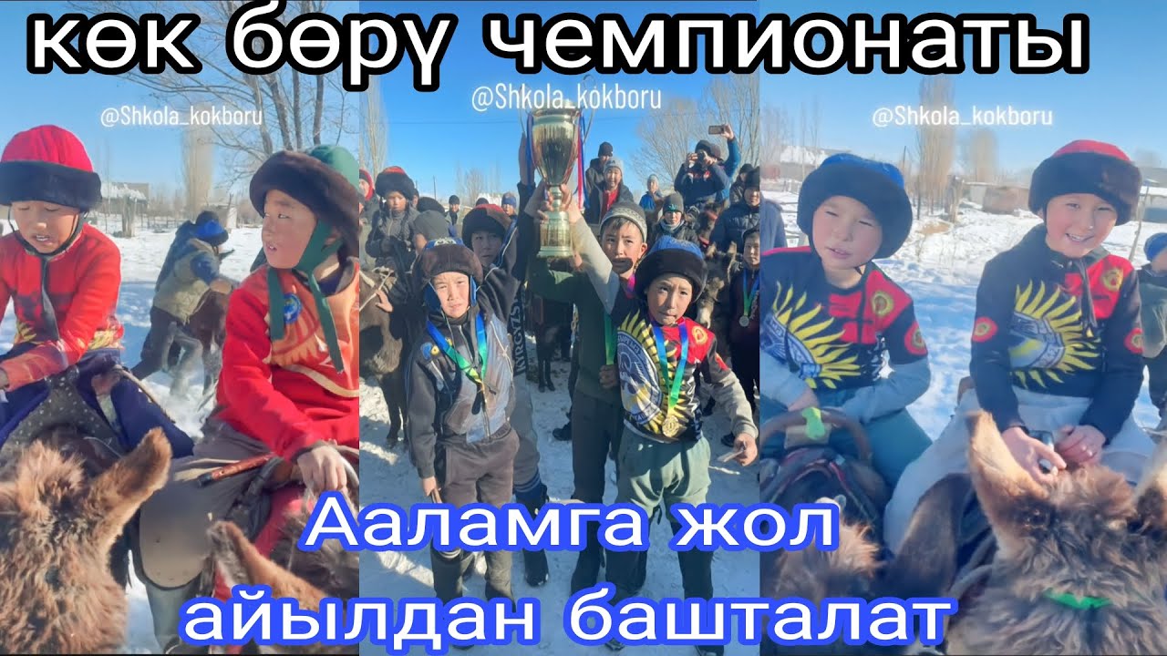 Көк бөрү чемпионаты Нарын облусу Жумгал району Байзак айылында болуп өттү эшек улак