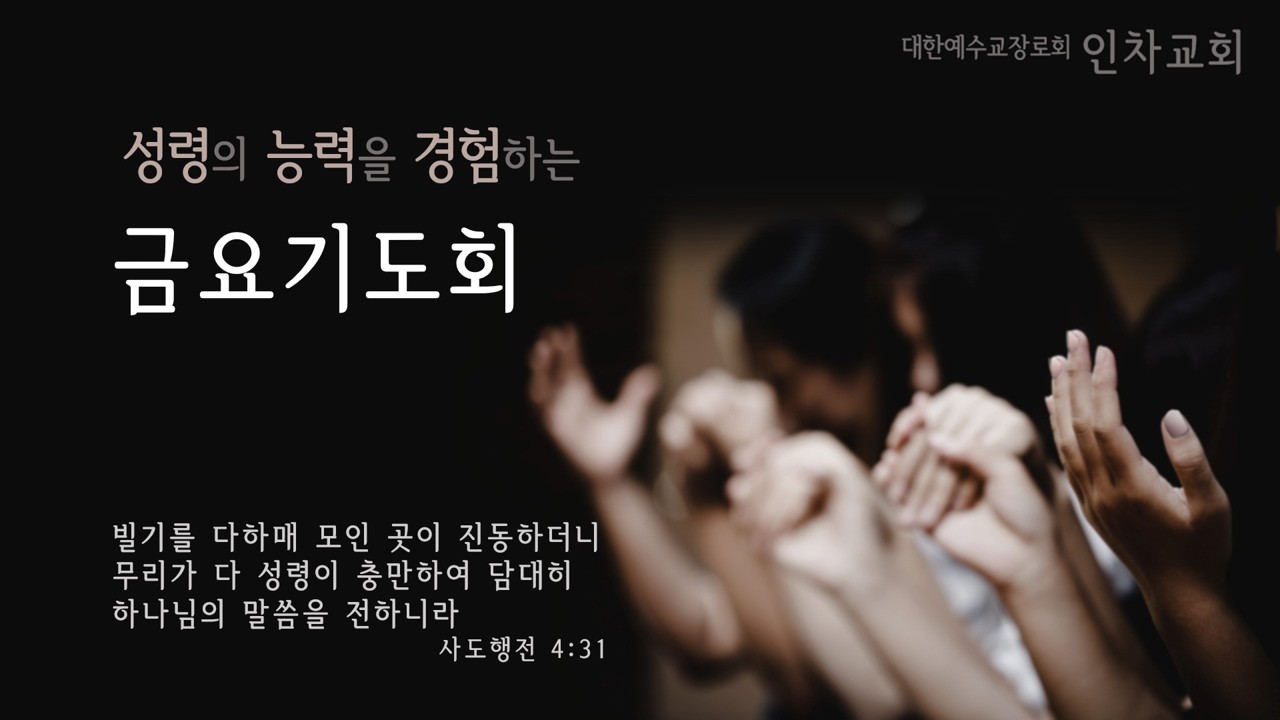 2026년 03월 27일 인차교회 금요기도회