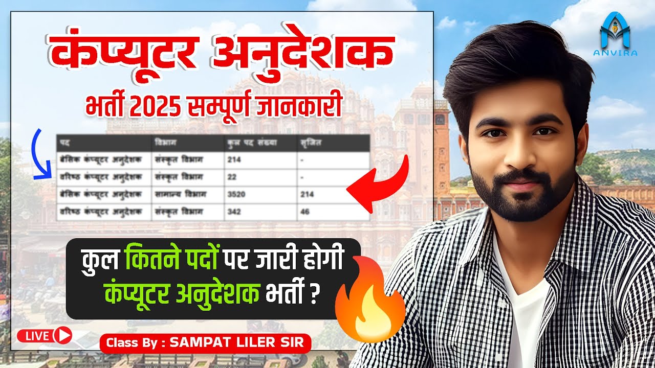 कंप्यूटर अनुदेशक कितने पद होंगे🔥| Rajasthan Computer Anudeshak update | Sampat Liler