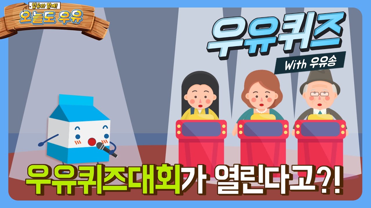 우유퀴즈 with 우유송♬ㅣ우유퀴즈대회가 열린다고?ㅣ럽유와 함께 오늘도 우유ㅣ우유송 율동체조ㅣ교육용 애니메이션