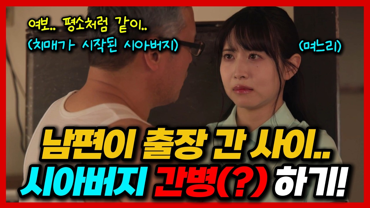 남편이 출장 간 사이.. 시아버지 간병(?)하기!