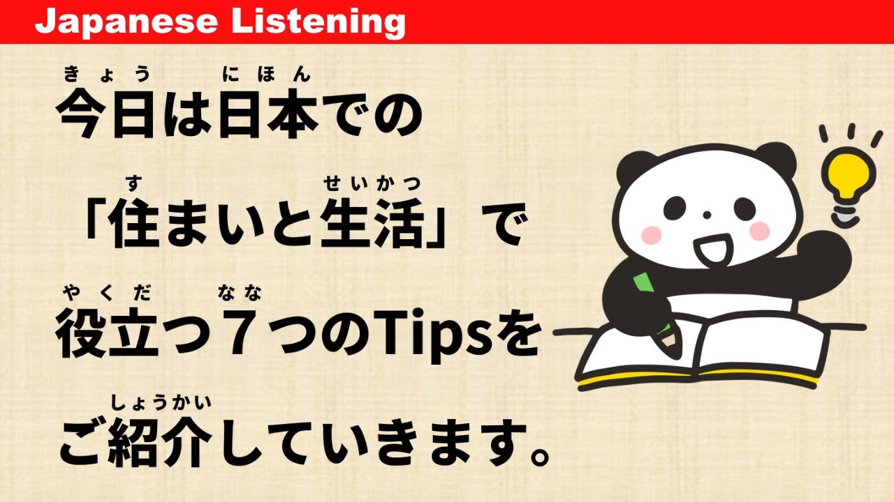 7 полезных советов по жизни и жилью в Японии - Simple Japanese Listening #jlpt