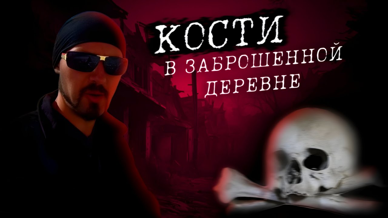 НАШЁЛ КОСТИ В ЗАБРОШЕННОЙ ДЕРЕВНЕ, Ночь в доме-призраке!