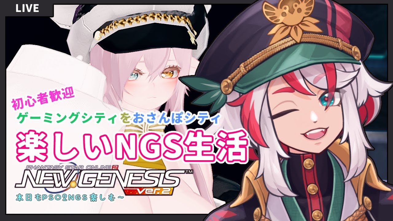 ★PSO2NGS 初心者歓迎　楽しいNGS生活パリピ編