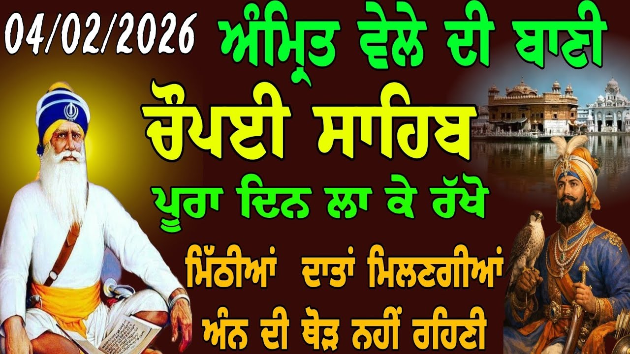 04/02/2026 ਅੰਮ੍ਰਿਤ ਵੇਲੇ ਦੀ ਬਾਣੀ // choupai sahib pura path // ਨਿਤਨੇਮ ਚੌਪਈ ਸਾਹਿਬ // ਰੋਜਾਨਾ ਸੁਣੋ 
