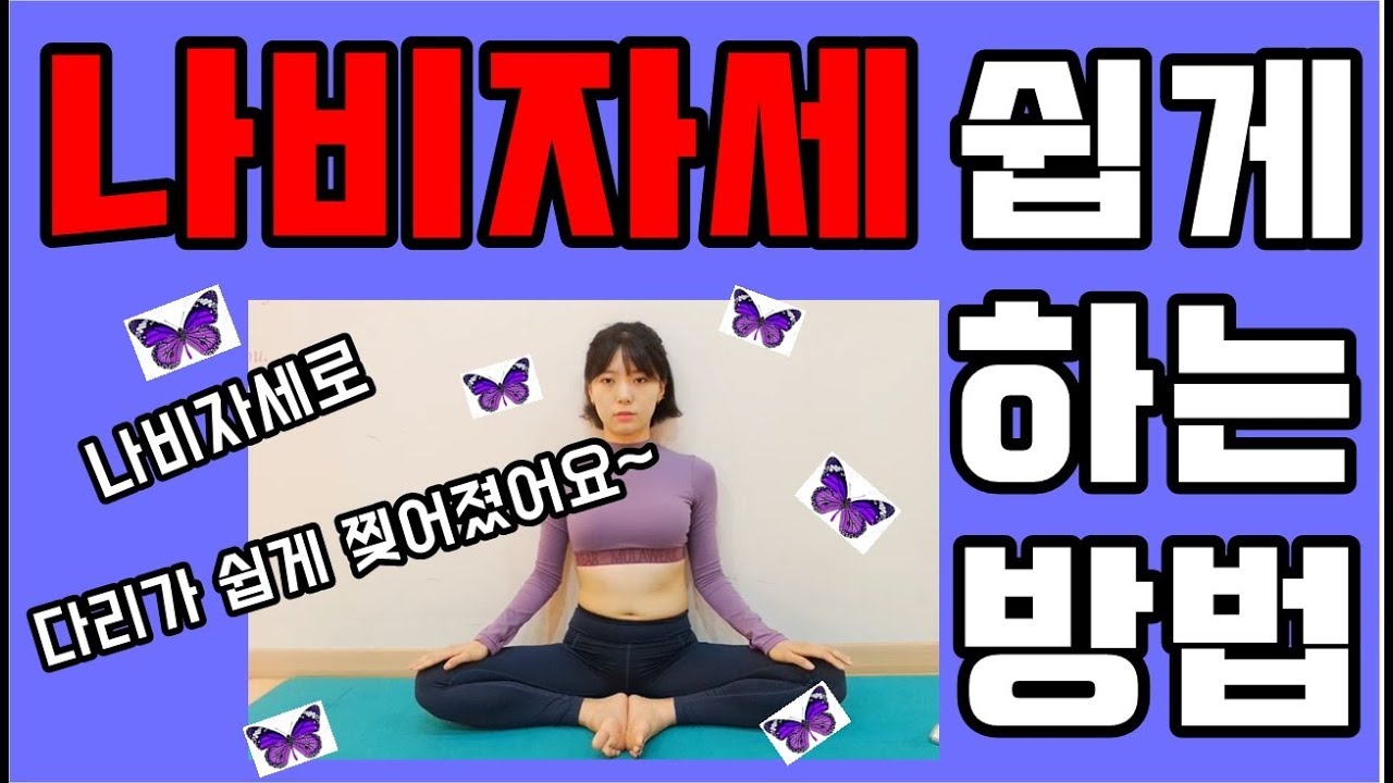나비자세 쉽게하는법/골반과고관절을 열어주는 나비자세/나비자세만 잘되도 다리찢기가  쉬워진다./나비자세로 좌골신경통을 잡자/요통잡는 나비자세/생리통에 좋은 나비자세/루나홈트