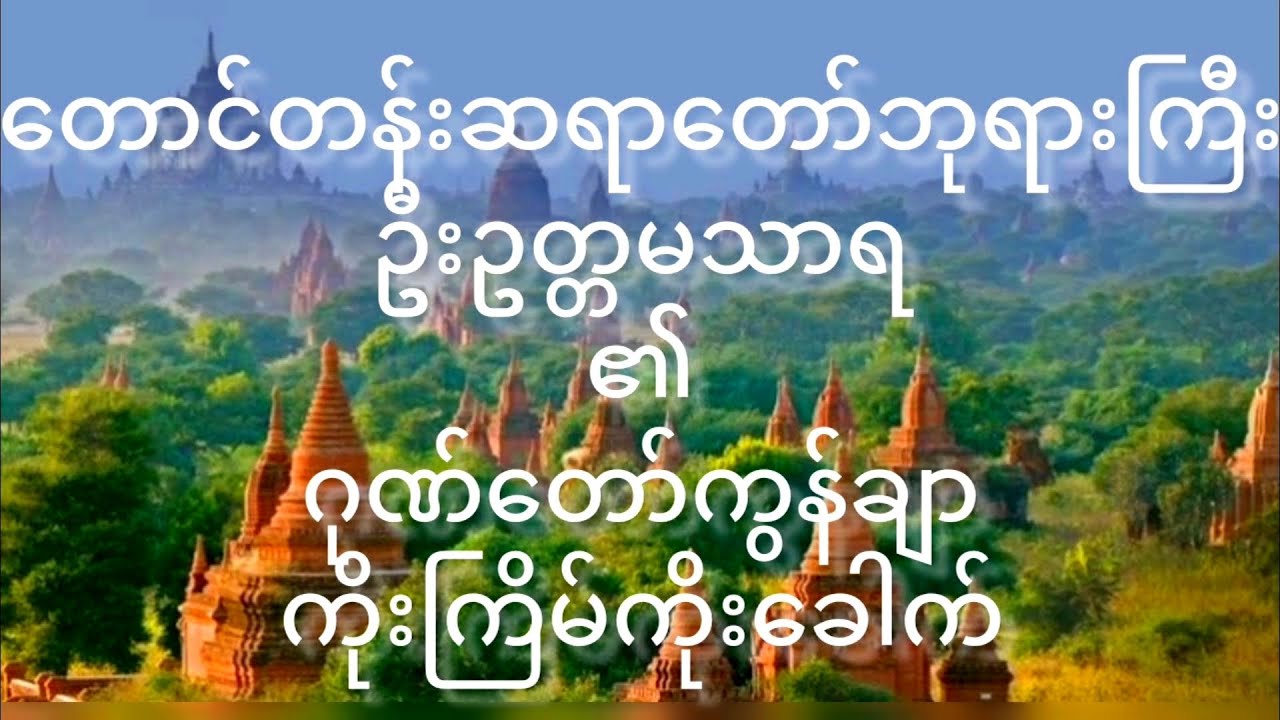 တောင်တန်းဆရာတော်ဘုရား၏ ဂုဏ်တော်ကွန်ချာ ကိုးကြိမ်ကိုးခေါက် တရားတော် Gone Taw Con Char