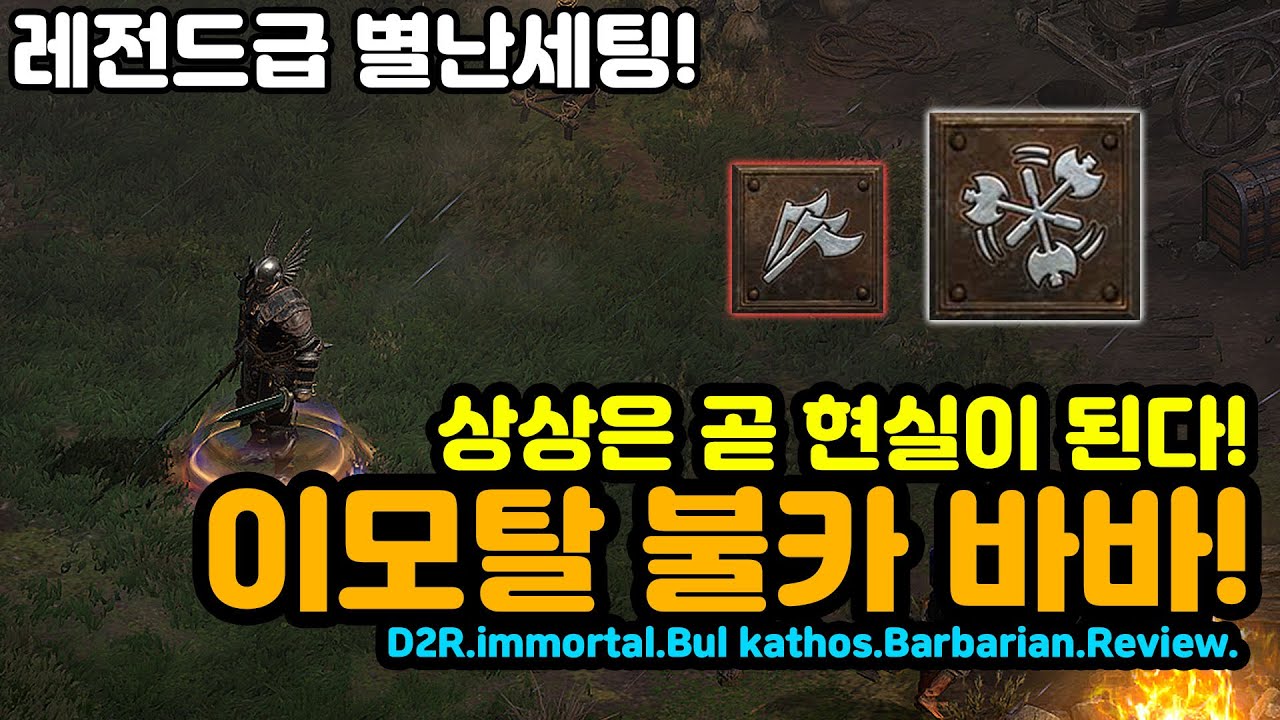 레전드급 별난세팅! 이모탈 불카 바바리안 세팅![셋트님리뷰!][디아블로2레저렉션.Diablo2Resurrected]