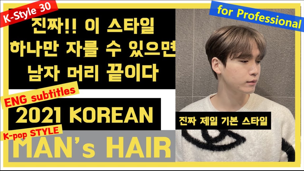korean man's hair k-pop hair 2021년 남자머리 남자머리 기본스타일  이것만 자를 줄 알면 남자머리 끝이다