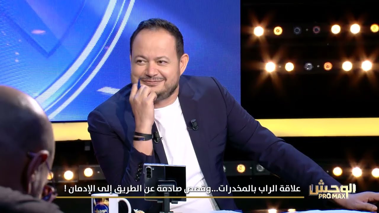 Wahch Pro Max S03 Episode 02 02-11-2025 Partie 02 - علاقة الراب بالمخدرات