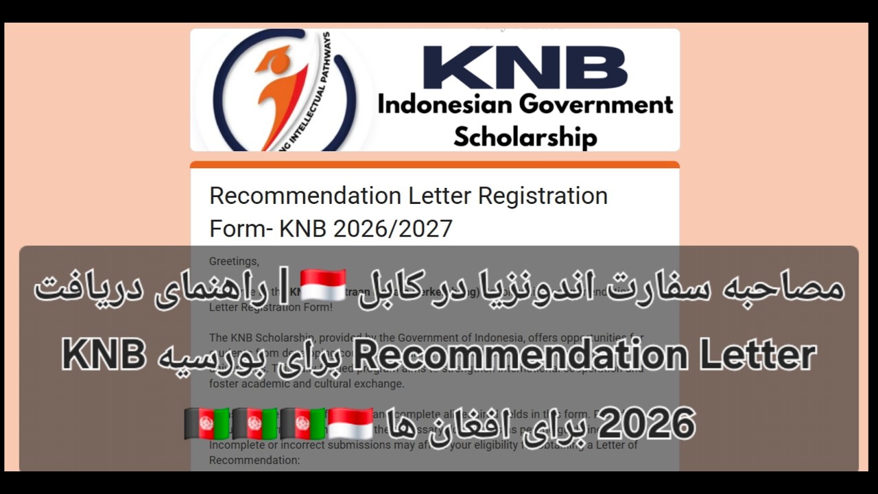 مصاحبه سفارت اندونزیا در کابل  راهنمای دریافت Recommendation Letterبرای بورسیه KNB 2026برای افغان‌ها