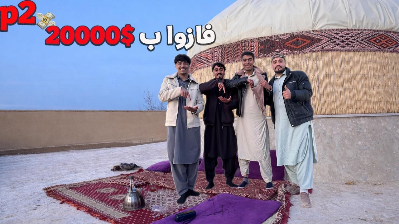 فازوا ب 20000$ | الجزء الثاني 🔥🤯🇦🇫