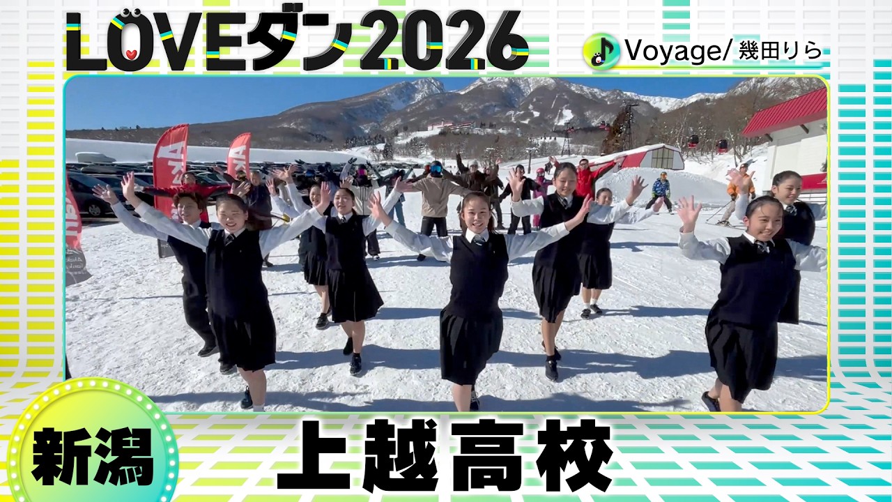 26-046 幾田りら「Voyage」新潟：上越高校 ダンス部【LOVEダン2026】