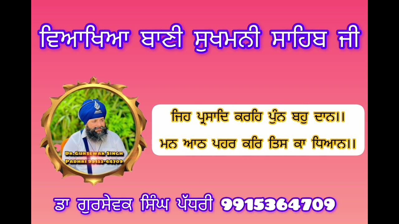 ਜਿਹ ਪ੍ਰਸਾਦਿ ਕਰਹਿ ਪੁੰਨ ਬਹੁ ਦਾਨ।।ਮਨ ਆਠ ਪਹਰ ਕਰਿ ਤਿਸ ਕਾ ਧਿਆਨ।। ਵਿਆਖਿਆ ਸੁਖਮਨੀ ਸਾਹਿਬ 