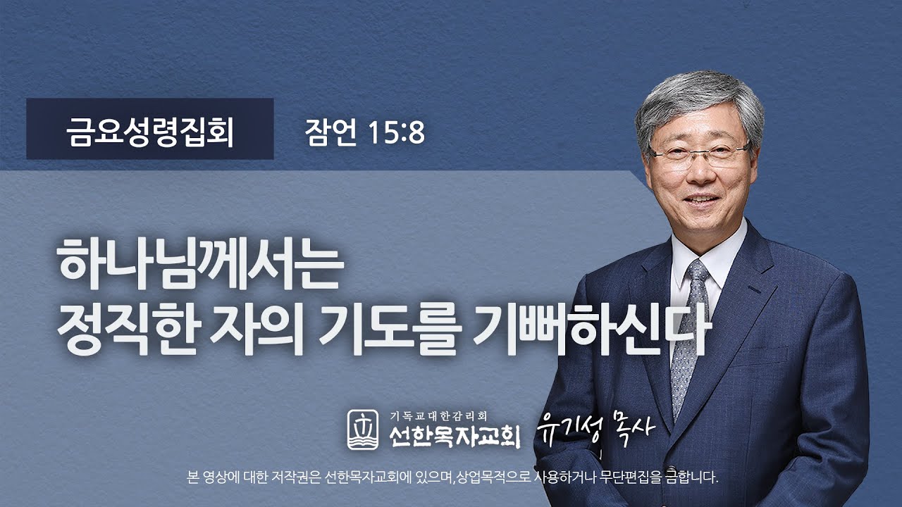 [선한목자교회] 금요성령집회 2021년 04월 16일 | 하나님께서는 정직한 자의 기도를 기뻐하신다 - 유기성 목사 [잠언 15:8]