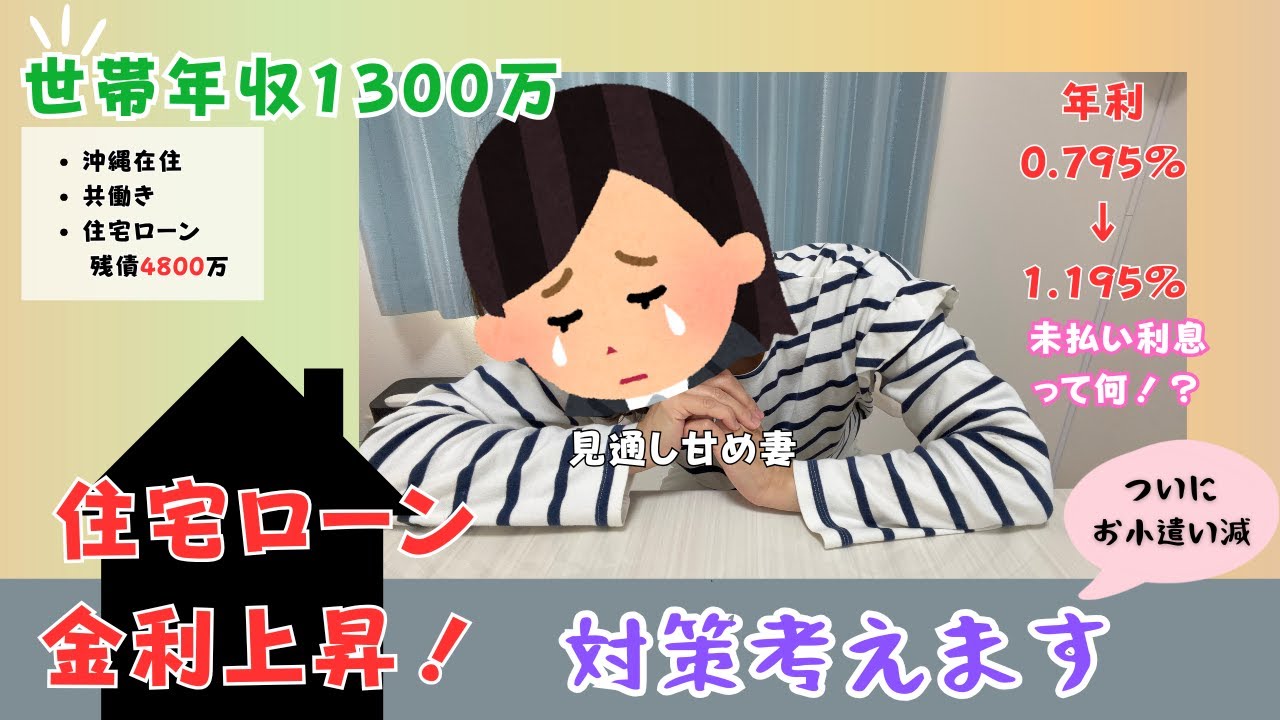 【悲報】住宅ローン金利上昇（世帯年収1300万）未払い利息って何！？ちゃんと理解していなかった変動金利と向き合ってみます