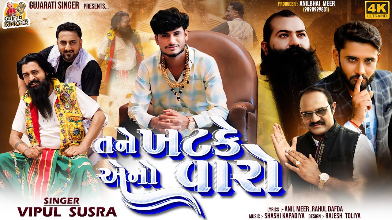 Vipul Susra | Tane Khatke Ano Varo | ફેરા બીજે નઈ ફરે | New Gujarati Song | @gujaratisinger7019