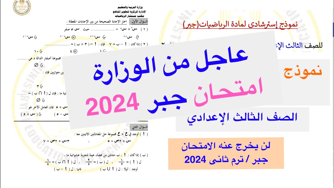 حل نموذج الوزارة جبر الصف الثالث الاعدادي / مراجعة ليلة الامتحان جبر / لن يخرج عنها الأمتحان