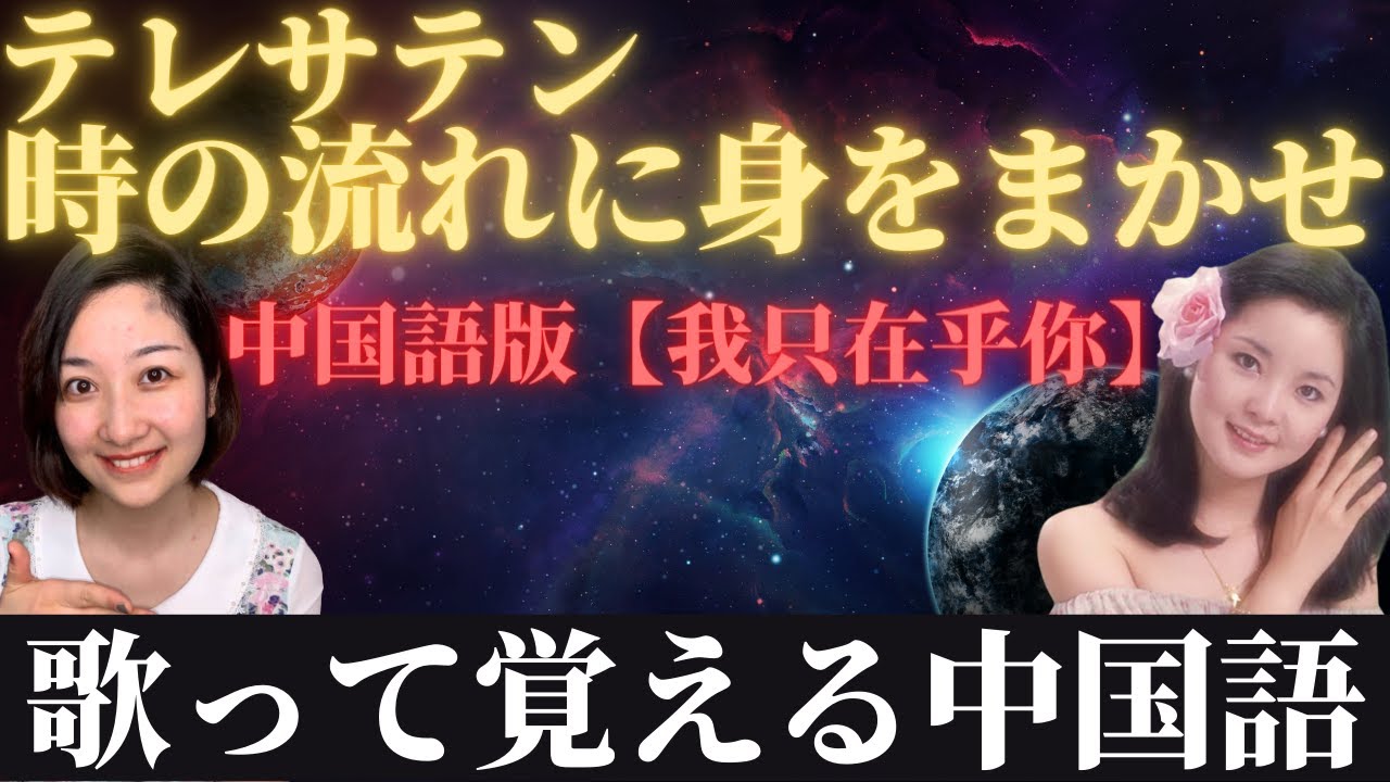 テレサテン「時の流れに身をまかせ」中国語版を日本語で解説！