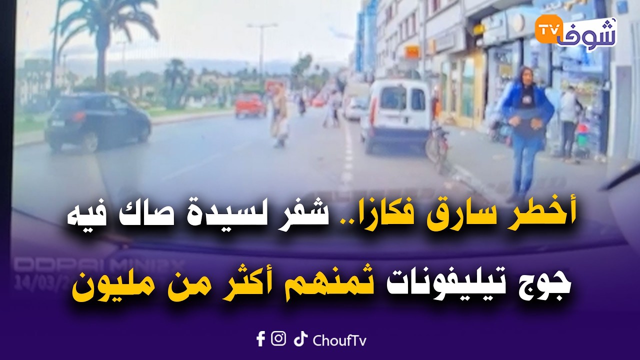 أخطر سارق فكازا.. شفر لسيدة صاك فيه جوج تيليفونات ثمنهم أكثر من مليون سنتيم وصوراتو الكاميرة وهرب