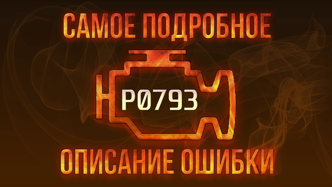 Код ошибки P0793, диагностика и ремонт автомобиля