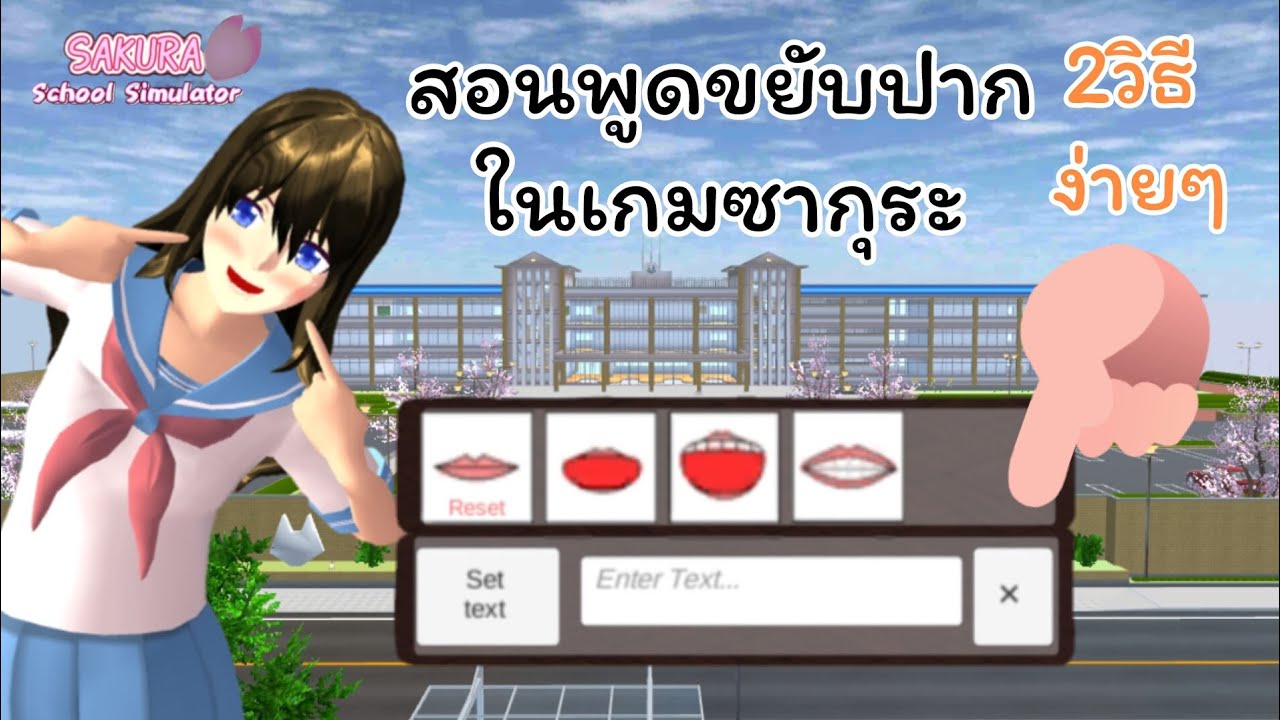 สอนพูดขยับปากในเกมซากุระ 2วิธีง่ายมากกกก😲💥 SAKURA School Simulator (mildcha gamer)
