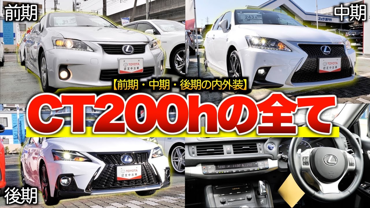 【CT200h前中後期一気見】計2度のマイナーチェンジがされたレクサスの高級コンパクト車！少しずつ変わってるけどさすがに設計は古い…。「CT200h」