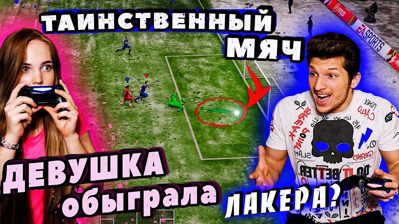 Играем МАТЧ в FIFA20 на ЖЕСТКИЕ ФИТНЕС-НАКАЗАНИЯ vs. ЛАКЕР!