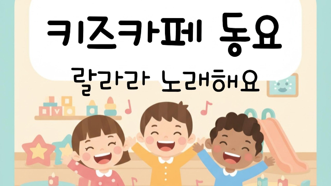 키즈카페 동요 - 랄라라 노래해요