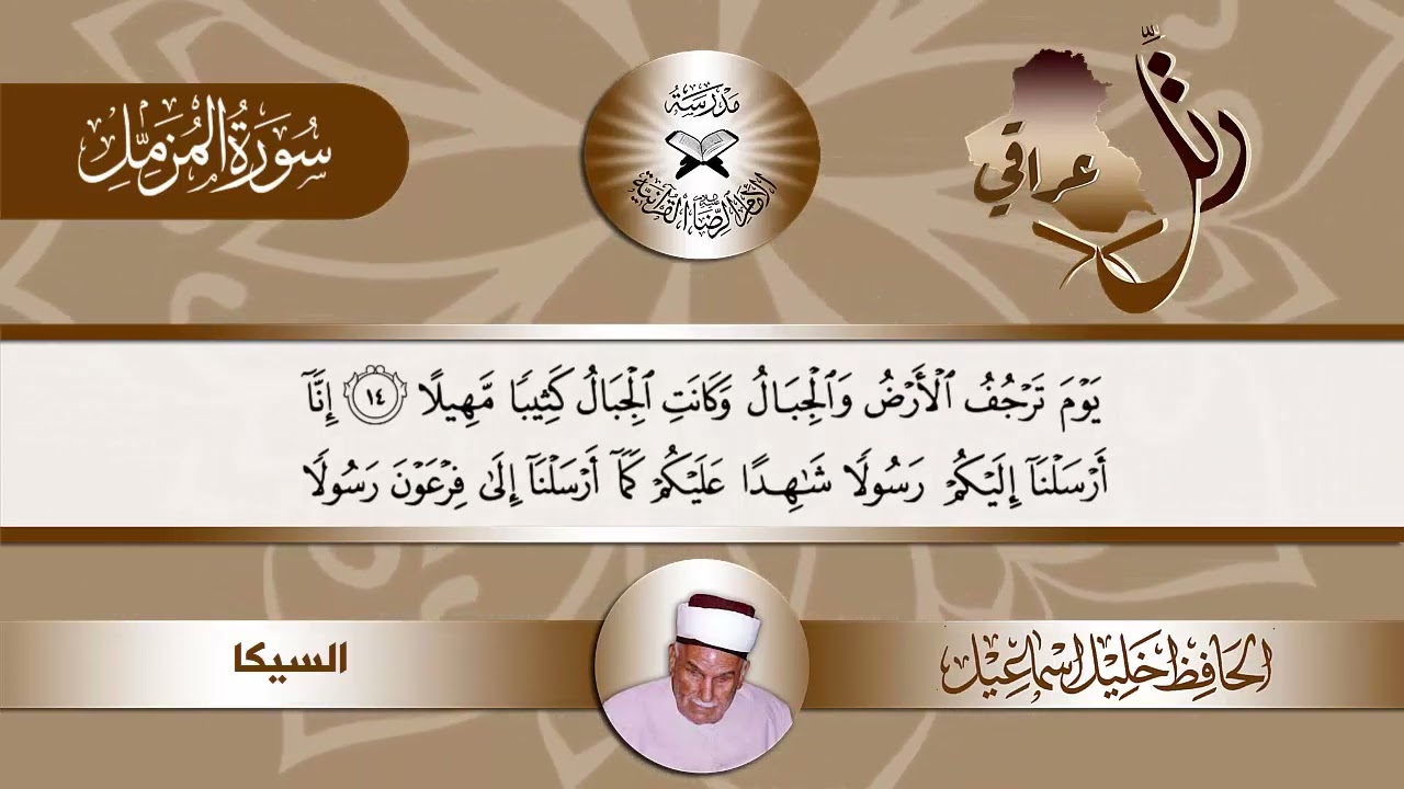 رتل عراقي -  سورة المزمل -  الحافظ خليل -  مقام السيكا