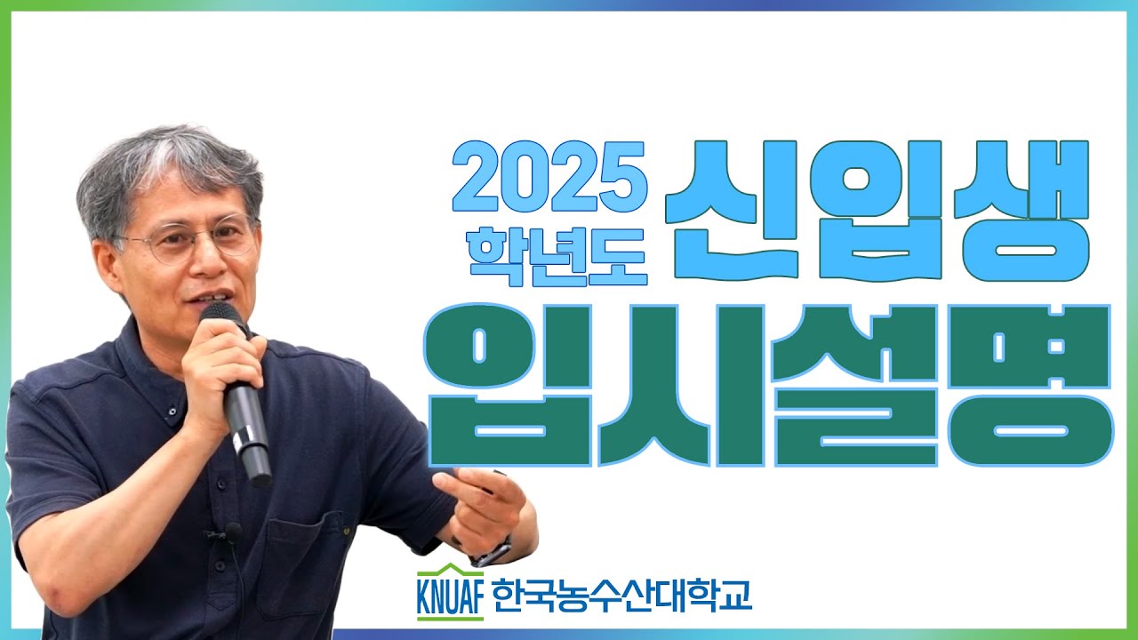 한국농수산대학교 2025학년도 신입생 입시 설명 #입시설명회