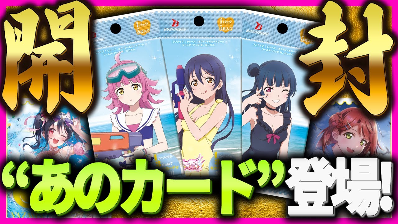 ラブカ大量開封で最後に一発逆転の神引き！【ラブライブ！】【lovelive】