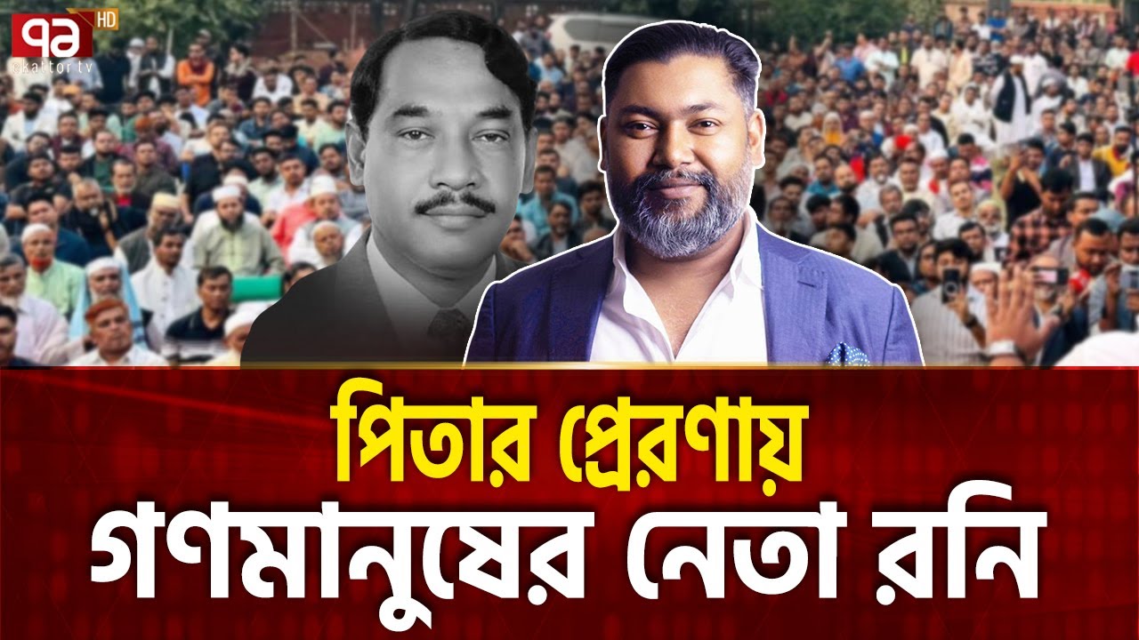 শত আঘাতেও যিনি সরেননি মানুষের কাছ থেকে | M Manjurul Karim Roni | Ekattor Special