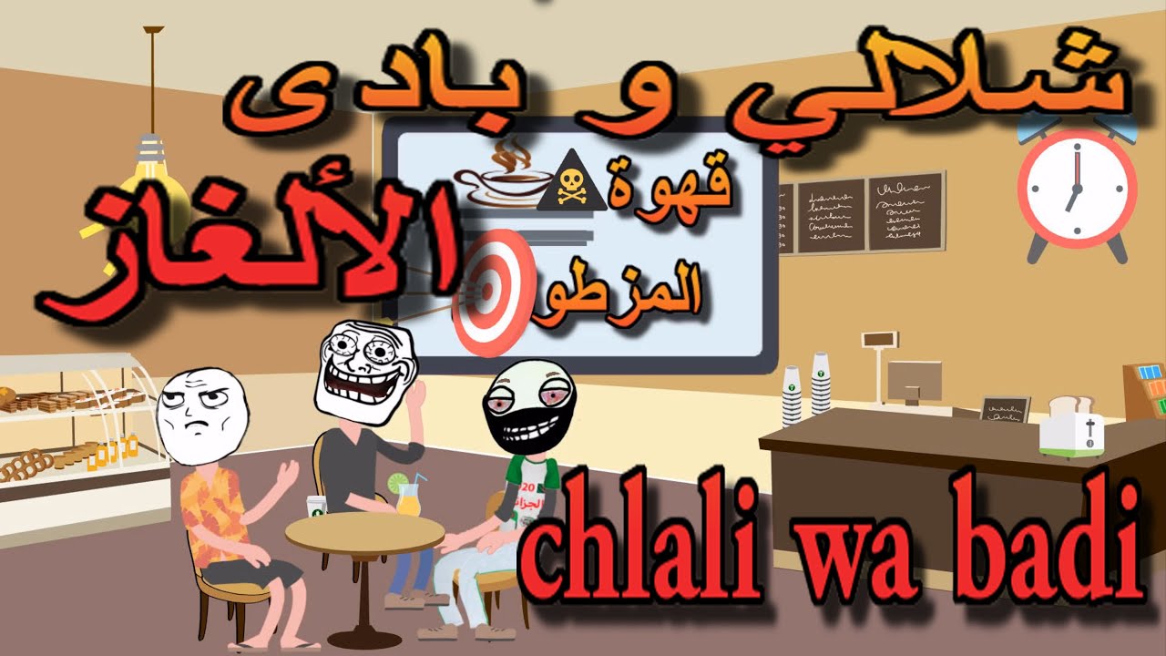 شلالي و بادي في قهوة  - حلقة الألغاز chlali wa badi 2021