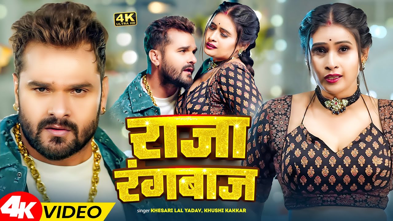 #VIDEO | राजा रंगबाज | Raja Rangbaaz | #Khesari Lal Yadav, Shilpi Raj | New Bhojpuri Song 2025