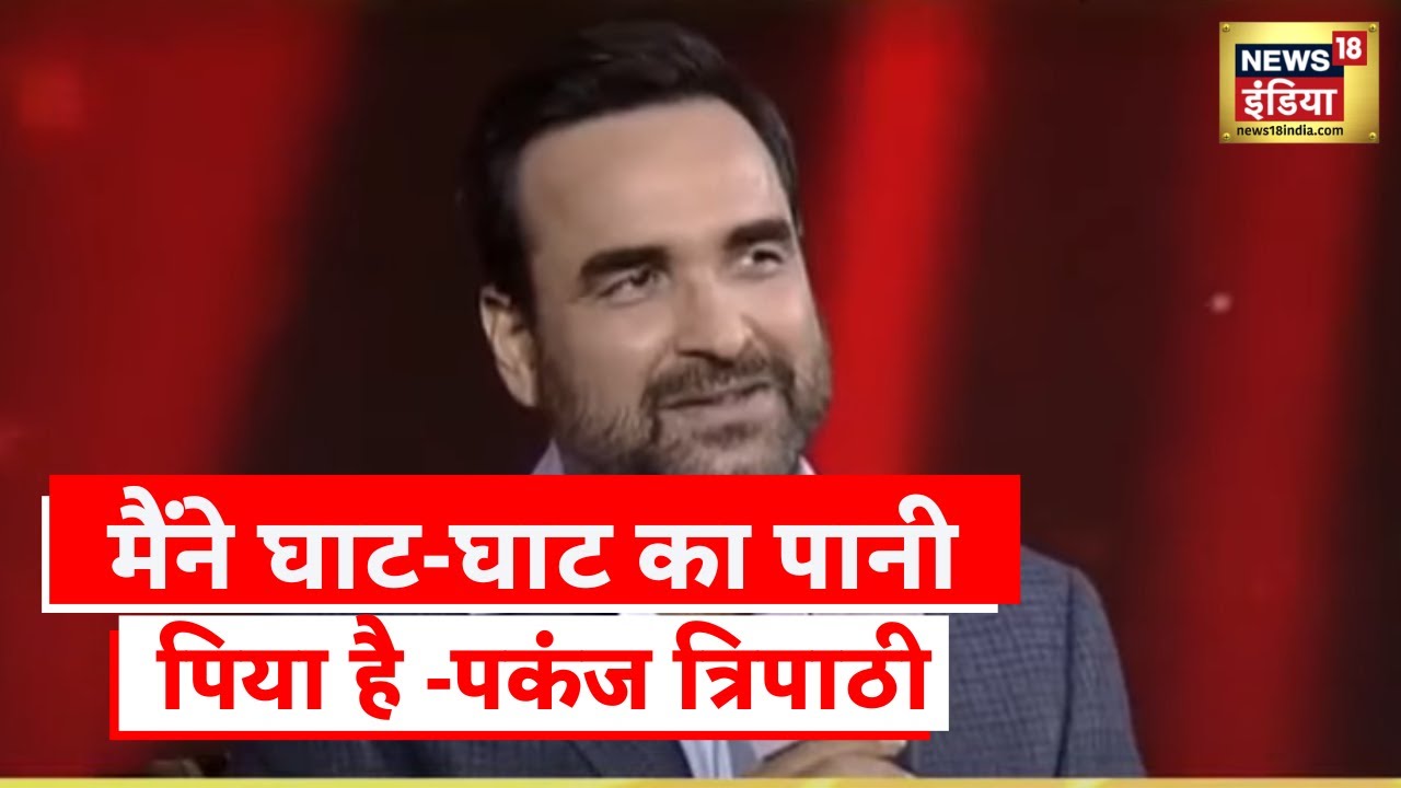 Pankaj Tripathi बोले मैं घाट घाट का पानी पीकर इस घाट पर आया हूं |  Amrit Ratna Samman