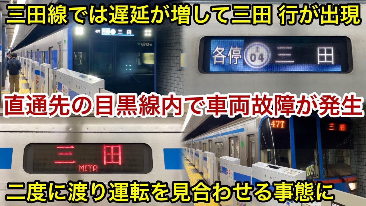 【まさかの三田 行が出現 &bull; 運転再開するも再び運転見合わせ】都営三田線 6300形6320F（3次車） & 6500形6513F 各停 I04 三田 行 , 東急線内車両故障発生で大幅にダイヤ乱れる
