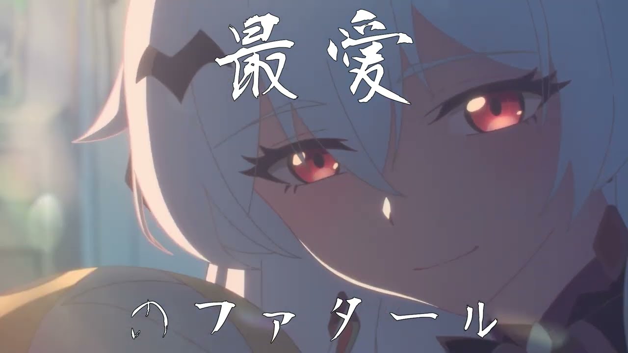 【MAD 崩壊3rd】ファタール × 崩壊3rd【AMV/GMV】