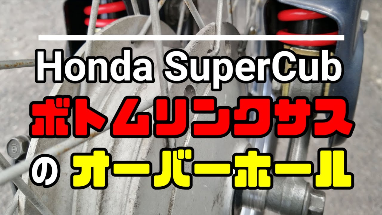 スーパーカブいじり【ボトムリンクサスの交換】可動部オーバーホールして実走！　yss製・強化スポーツショック