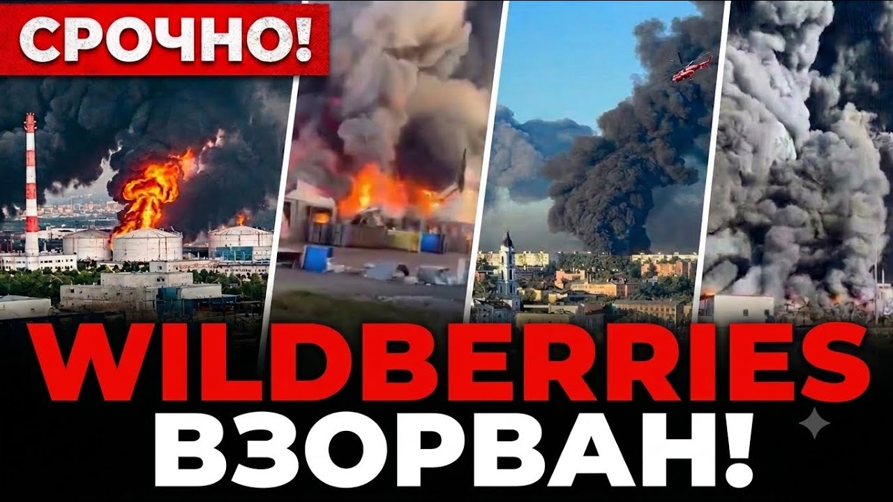 🛑 МЕГА-ХАБ WILDBERRIES УНИЧТОЖЕН В МОСКВЕ! 500 ДРОНОВ НАКРЫЛИ СТОЛИЦУ! 