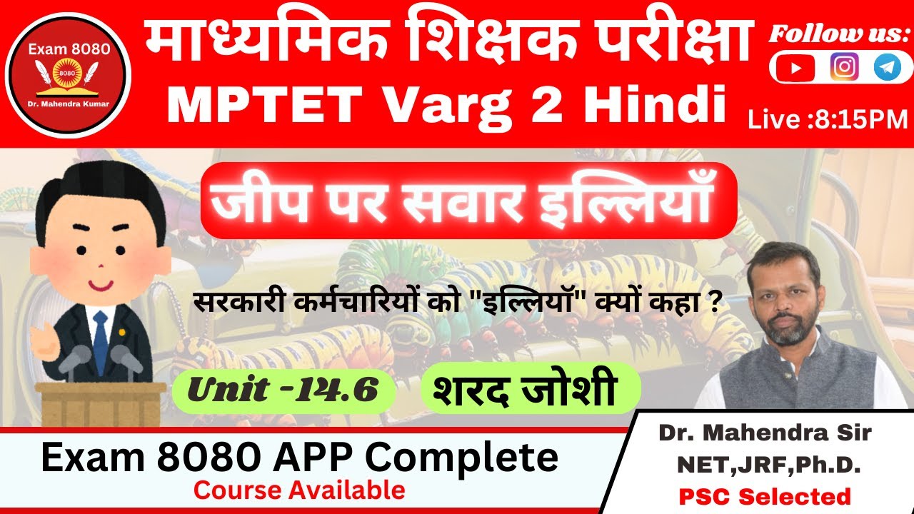 जीप पर सवार इल्लियाँ शरद जोशी / Jeep par Sawar Illiyan / MPTET Varg 2 / Varg 2 / Exam 8080