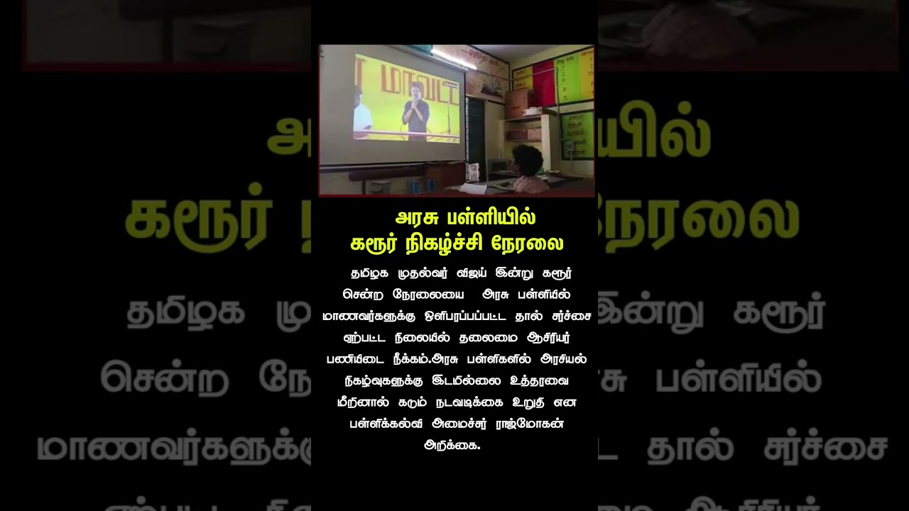 #vijay #karur #trending #news #reels #today #school