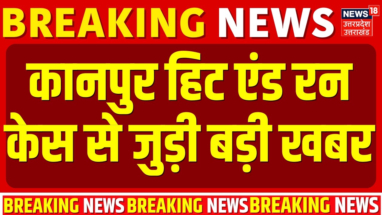 Kanpur Hit and Run Case  से जुड़ी बड़ी खबर,हादसे पर ड्राइविंग सीट पर बैठा दिखा शिवम | Breaking News |
