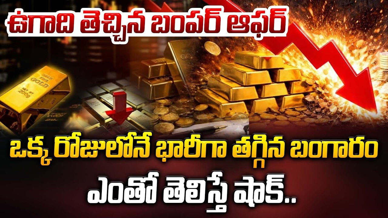 ఉగాది తెచ్చిన బంపర్ ఆఫర్ ఒక్క రోజులోనే భారీగా తగ్గిన బంగారం..ఎంతో తెలిస్తే షాక్..| Gold Rates Latest