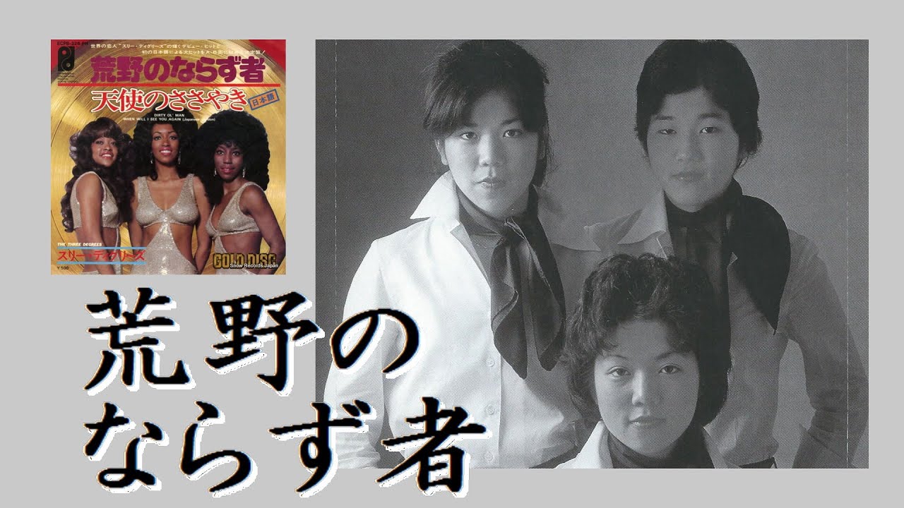 🍎Apples（アップルズ）‐ 🌟荒野のならず者😎Dirty ol'man🎵［HD・HQ］ ～EVE（コーラス姉妹） ～The Three Degrees　～スリー・ディグリーズ