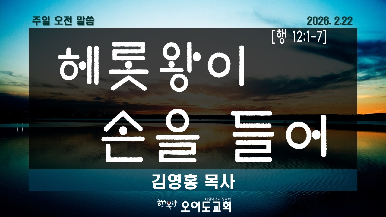 주일오전 / 2026.02.22 / 사도행전 12:1-7 헤롯 왕이 손을 들어 / 김영홍 목사