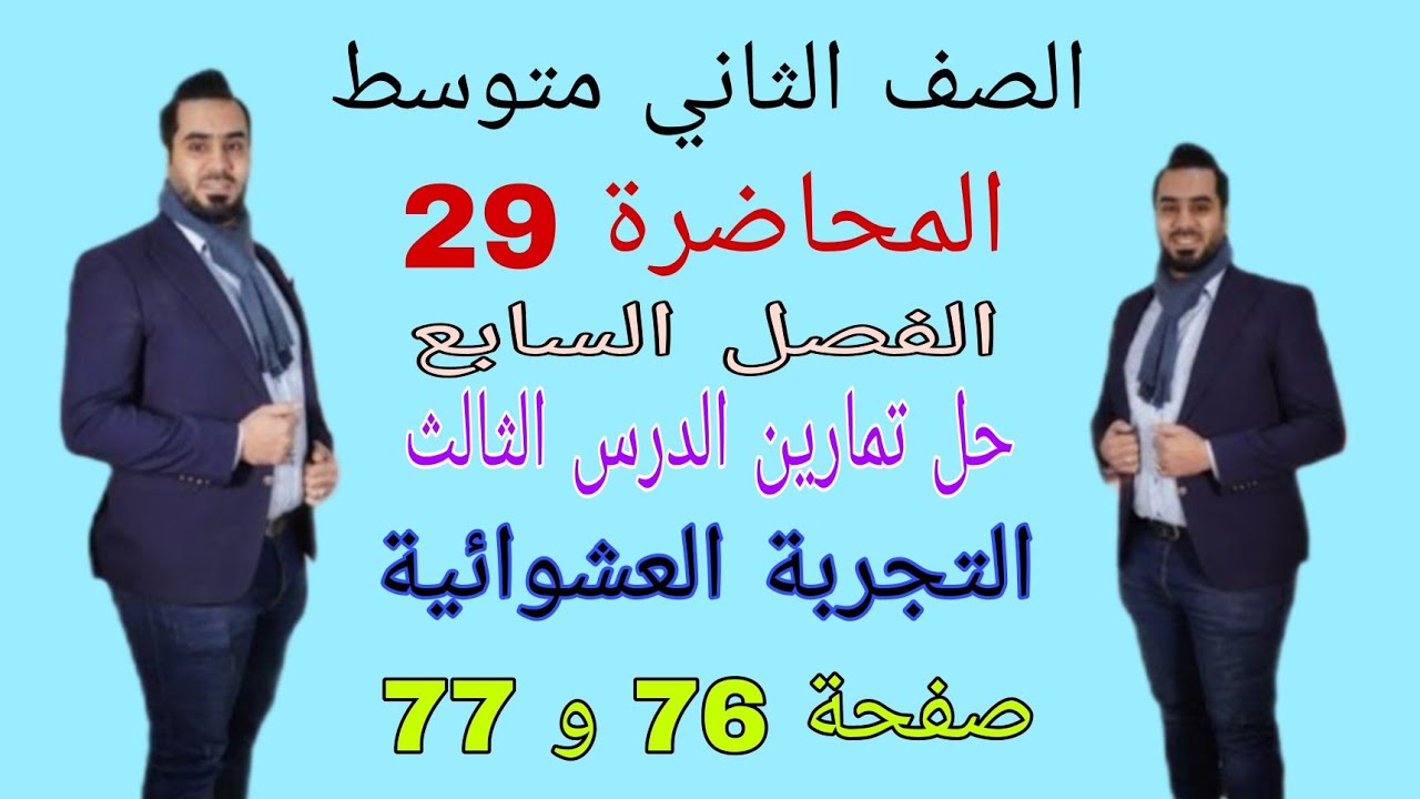 الصف الثاني متوسط المحاضرة 29 الفصل السابع حل تمارين الدرس الثالث التجربة العشوائية صفحة 76 و 77