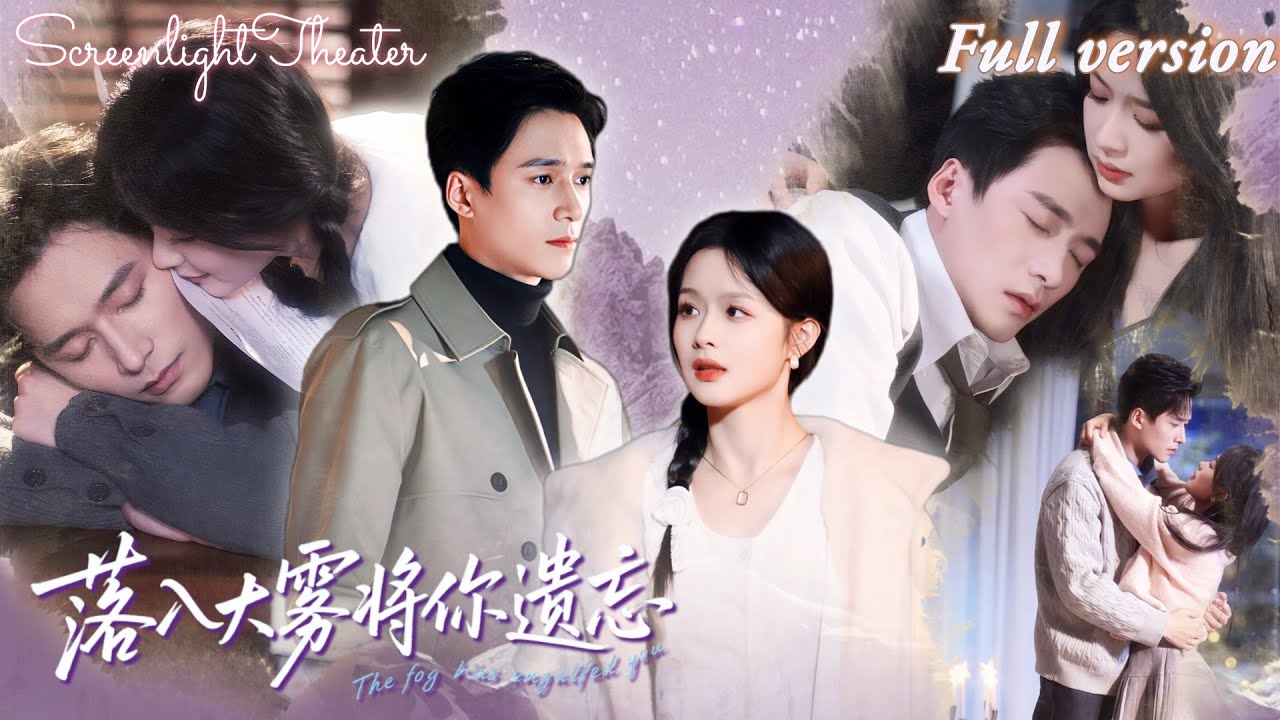 Full🌟王皓禎x余茵💕她愛上親手養大自己的小叔，他卻用新女友逼她死心💔一場醉酒荒唐後，他失憶反罵她不檢點！《落入大霧將你遺忘》 #短劇 #女頻 #虐戀 #霸總 #追妻火葬場 #年上