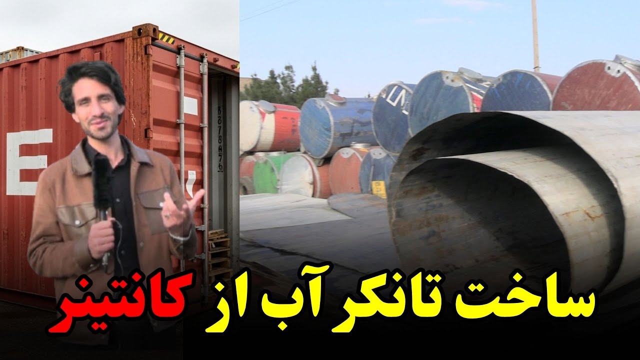 گزارش ساختن تانگر آب از کانتینر !