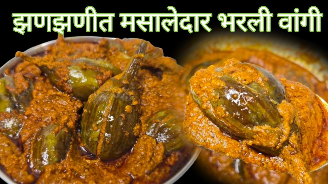 सगळ्यांना आवडतील अशी मस्त झणझणीत मसालेदार भरली वांगी / वांगी मसाला @palkarskitchen 